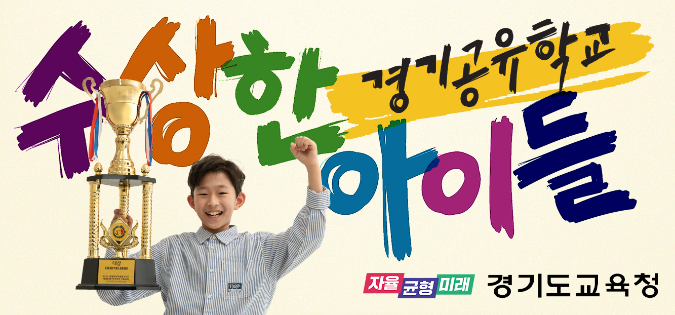 [원미고등학교-6762 (첨부) 경기도교육청 지역교육정책과] 2. 경기공유학교 홍보 배너.jpg